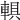 𨍄