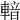 𨍑
