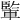𨍒