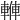 𨍙
