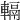 𨍮