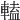 𨍰