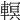𨎁