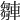 𨎆