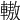 𨎞