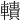 𨎾