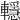𨏈