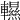 𨏌