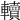 𨏔