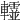 𨏨