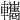 𨏳