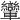 𨏶
