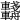 𨏺