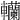𨏼
