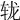 𨐇