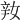 𨐎