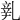 𨐐