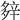 𨐔