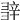 𨐕