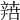 𨐟