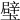 𨐬