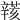 𨐮