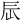 𨑃