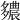 𨑊