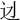 𨑎