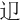 𨑏