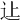 𨑗