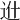 𨑮