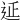 𨒂
