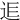 𨒎
