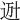 𨒒
