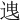 𨒧