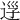 𨒰