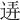 𨓡