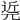 𨓢