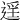 𨓮