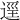 𨓷