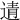 𨓽