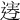𨔎