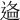 𨔔