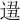 𨔚