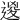 𨔩