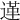𨔷