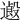 𨖏