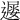 𨖔