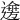 𨗌